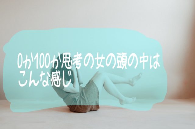 ０か１００か思考