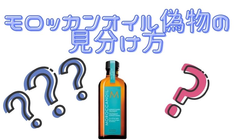 モロッカンオイル　偽物　見分け方