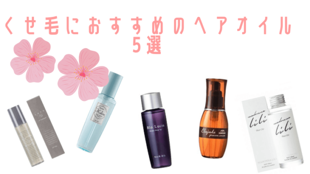 くせ毛におすすめのヘアオイル5選