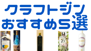 クラフトジンおすすめ5選