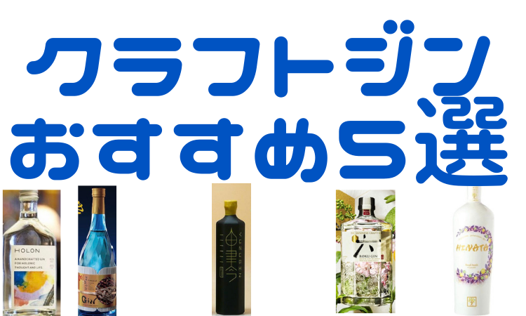 クラフトジンおすすめ5選