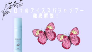 クロナのアイススパシャンプー 徹底解説!