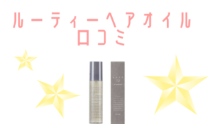 ルーティーヘアオイル 口コミ